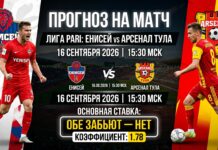Енисей – Арсенал Тула: аналитический прогноз на матч 16 сентября 2026 Енисей – Арсенал Тула: прогноз и ставка на матч 16.09.2026