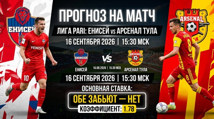 Енисей – Арсенал Тула: прогноз и ставка на матч 16.09.2026