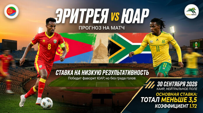 Эритрея — ЮАР: прогноз и ставка на отбор Кубка африканских наций 30 сентября 2026