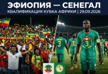 Эфиопия — Сенегал: прогноз и ставки на матч Кубка Африки 29.09.2026