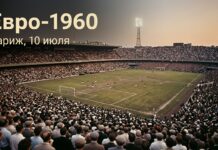 Евро-1960: финал первого чемпионата Европы по футболу в Париже