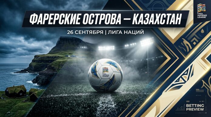 Фарерские острова – Казахстан: прогноз и ставка на матч Лиги наций 26.09.2026