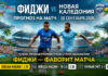 Фиджи — Новая Каледония: прогноз и ставка на матч 30.09.2026