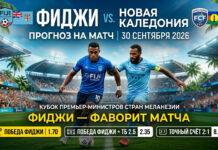 Фиджи — Новая Каледония: прогноз и ставка на матч 30.09.2026