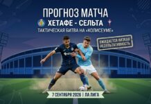 Хетафе – Сельта: прогноз и ставка на матч Ла Лиги 7 сентября 2026