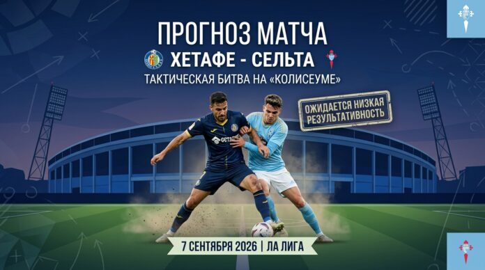 Хетафе – Сельта: прогноз и ставка на матч Ла Лиги 7 сентября 2026