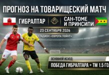 Гибралтар – Сан-Томе и Принсипи: прогноз и ставка на товарищеский матч 23 сентября 2026