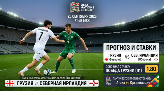 Грузия – Северная Ирландия: прогноз и ставка на матч Лиги наций 25.09.2026