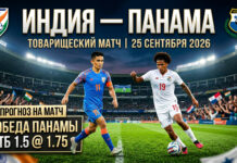 Индия – Панама: прогноз и ставка на товарищеский матч 25.09.2026