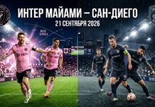 Интер Майами – Сан-Диего: прогноз и ставка на матч МЛС 21 сентября 2026