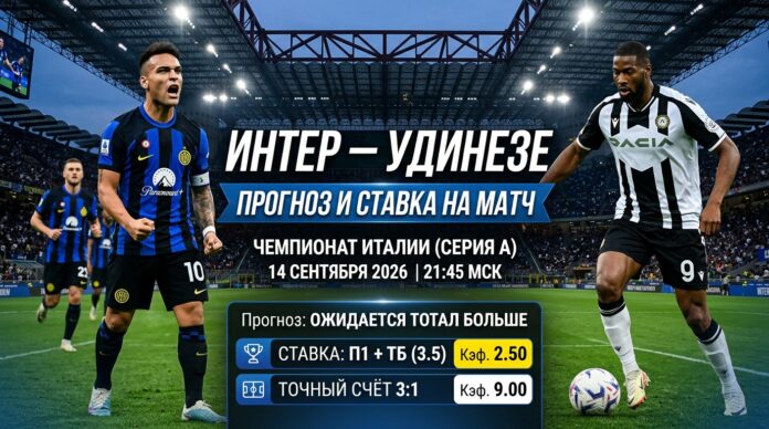 Прогноз на матч Интер – Удинезе 14 сентября 2026: аналитический разбор Интер — Удинезе: прогноз и ставка на матч Серии А 14.09.2026