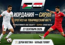 Иордания – Сирия: прогноз и ставка на товарищеский матч 27 сентября 2026