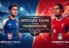 Ипсвич Таун – Ливерпуль: прогноз и ставка на матч АПЛ 4 сентября 2026