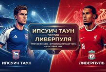 Ипсвич Таун – Ливерпуль: прогноз и ставка на матч АПЛ 4 сентября 2026