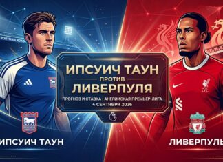 Ипсвич Таун – Ливерпуль: прогноз и ставка на матч АПЛ 4 сентября 2026