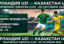 Ирландия U21 – Казахстан U21: прогноз и ставка на матч квалификации Евро U21 29 сентября 2026