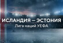 Исландия – Эстония: прогноз и ставка на матч Лиги наций 26 сентября 2026