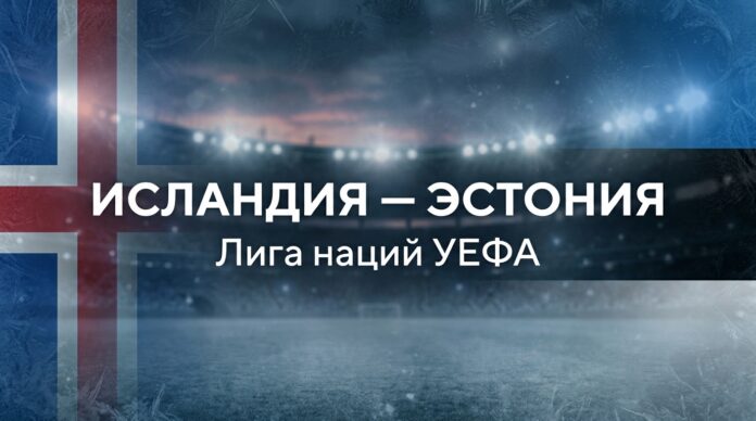 Исландия — Эстония: прогноз на матч Лиги наций УЕФА 26 сентября 2026 Исландия – Эстония: прогноз и ставка на матч Лиги наций 26 сентября 2026