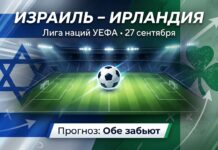 Израиль – Ирландия: прогноз и ставка на матч Лиги наций 27 сентября 2026