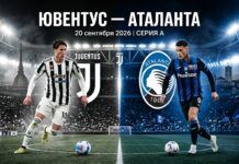 Ювентус — Аталанта: прогноз и ставка на матч Серии А 20.09.2026