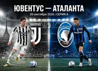 Ювентус — Аталанта: прогноз на матч Серии А 20 сентября 2026 Ювентус — Аталанта: прогноз и ставка на матч Серии А 20.09.2026