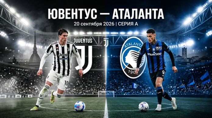 Ювентус — Аталанта: прогноз и ставка на матч Серии А 20.09.2026