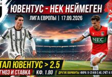 Ювентус – НЕК Неймеген: прогноз на матч Лиги Европы 17.09.2026 Ювентус – НЕК Неймеген: прогноз и ставка на Лигу Европы 17.09.2026