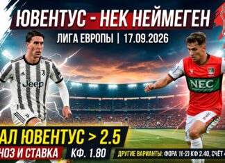 Ювентус – НЕК Неймеген: прогноз на матч Лиги Европы 17.09.2026 Ювентус – НЕК Неймеген: прогноз и ставка на Лигу Европы 17.09.2026