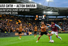 Халл Сити – Астон Вилла: прогноз и ставка на матч АПЛ 5.09.2026