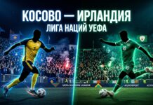 Косово – Ирландия: прогноз и ставка на матч Лиги наций 24.09.2026
