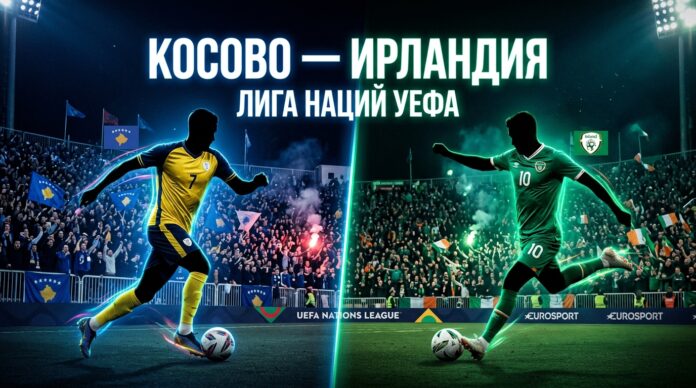 Косово — Ирландия: прогноз на матч Лиги наций УЕФА 24 сентября 2026 года Косово – Ирландия: прогноз и ставка на матч Лиги наций 24.09.2026