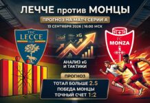 Прогноз на матч Лечче – Монца: анализ xG и уязвимостей в обороне Лечче – Монца: прогноз и ставка на матч Серии А 13.09.2026