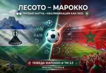 Лесото – Марокко: прогноз и ставка на отбор КАН 29 сентября 2026