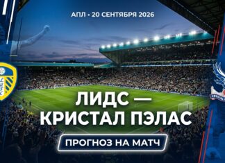Лидс — Кристал Пэлас: прогноз на матч АПЛ 20 сентября 2026 Лидс — Кристал Пэлас: прогноз и ставка на матч АПЛ 20.09.2026