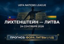 Лихтенштейн – Литва: прогноз и ставка на матч Лиги наций 24.09.2026