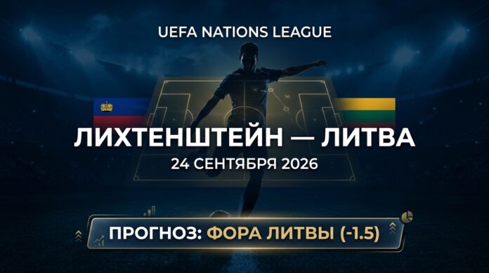 Лихтенштейн – Литва: прогноз и ставка на матч Лиги наций 24.09.2026