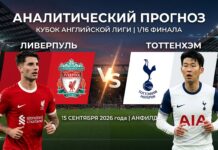 Ливерпуль – Тоттенхэм: прогноз и ставка на матч Кубка лиги 15.09.2026