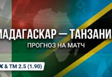 Мадагаскар — Танзания: прогноз на матч Квалификация Кубка Африки 29 сентября 2026 Мадагаскар – Танзания: прогноз и ставка на матч 29.09.2026
