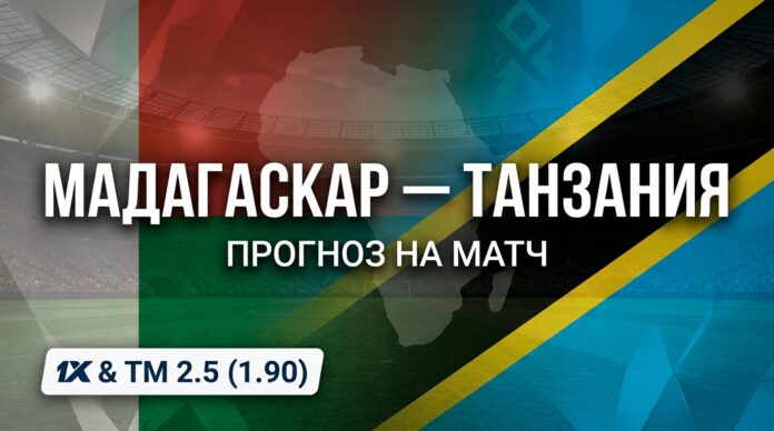 Мадагаскар – Танзания: прогноз и ставка на матч 29.09.2026