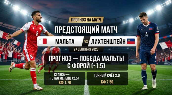 Мальта – Лихтенштейн: прогноз и ставка на товарищеский матч 27.09.2026