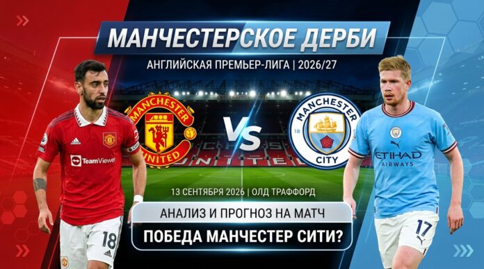 Манчестер Юнайтед – Манчестер Сити: прогноз на матч АПЛ 13.09.2026