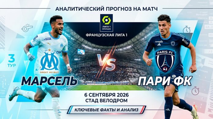 Марсель – ФК Париж: прогноз и ставка на матч Лиги 1 6 сентября 2026