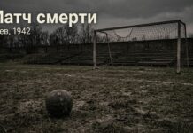 «Матч смерти» 1942 года: что было на самом деле в оккупированном Киеве «Матч смерти» 1942 года в Киеве: пустое футбольное поле того времени