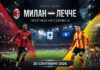 Милан — Лечче: прогноз на матч Серии А 20 сентября 2026 Милан — Лечче: прогноз и ставка на матч Серии А 20 сентября 2026