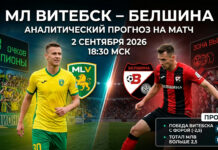 МЛ Витебск – Белшина: прогноз и ставка на матч Высшей лиги 02.09.2026