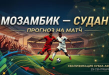 Мозамбик – Судан: прогноз и ставка на квалификацию Кубка Африки 29 сентября 2026