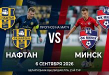 Нафтан – Минск: прогноз и ставка на матч Высшей лиги 6.09.2026