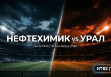 Нефтехимик — Урал: прогноз и ставка на матч Лиги PARI 18.09.2026