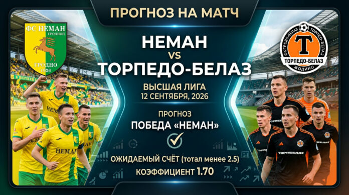 Неман – Торпедо-БелАЗ: прогноз и ставка на матч Высшей лиги 12.09.2026