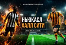 Ньюкасл — Халл Сити: прогноз и ставка на матч АПЛ 19.09.2026